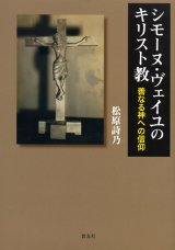 画像: シモーヌ・ヴェイユのキリスト教 善なる神への信仰