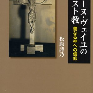 画像: シモーヌ・ヴェイユのキリスト教 善なる神への信仰