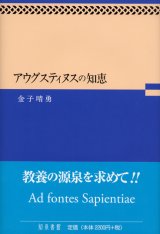 画像: アウグスティヌスの知恵