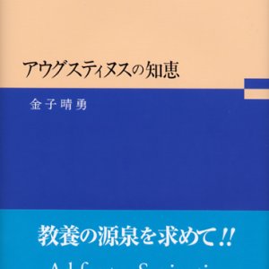 画像: アウグスティヌスの知恵