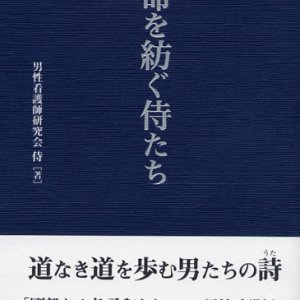 画像: 命を紡ぐ侍たち