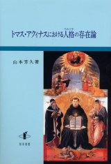 画像: トマス・アクィナスにおける人格の存在論