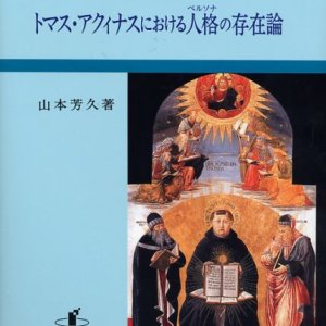 画像: トマス・アクィナスにおける人格の存在論