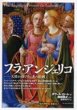 画像: フラ・アンジェリコ 天使が描いた「光の絵画」