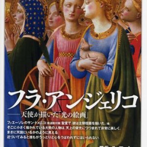 画像: フラ・アンジェリコ 天使が描いた「光の絵画」