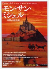 画像: モン・サン・ミシェル 奇跡の巡礼地