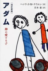 画像: アダム 神の愛する子 [改訂新版]