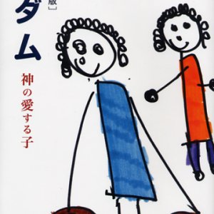 画像: アダム 神の愛する子 [改訂新版]