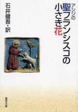画像: アシジの聖フランシスコの小さき花