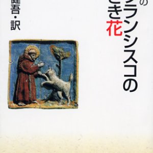 画像: アシジの聖フランシスコの小さき花