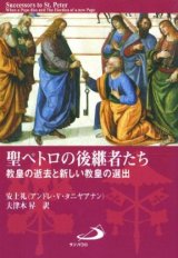 画像: 聖ペトロの後継者たち 教皇の逝去と新しい教皇の選出