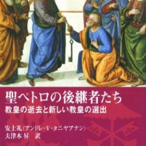 画像: 聖ペトロの後継者たち 教皇の逝去と新しい教皇の選出