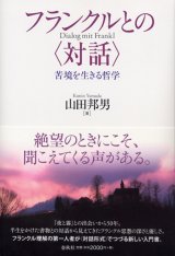 画像: フランクルとの  苦境を生きる哲学