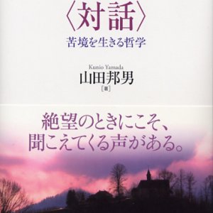 画像: フランクルとの  苦境を生きる哲学