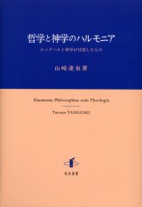 画像: 哲学と神学のハルモニア エックハルト神学が目指したもの