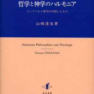 画像: 哲学と神学のハルモニア エックハルト神学が目指したもの