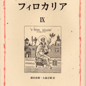 画像: 東方キリスト教霊性の精華 フィロカリア 第九巻