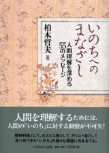 画像: いのちへのまなざし 人間理解を深める55のメッセージ