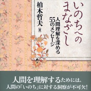 画像: いのちへのまなざし 人間理解を深める55のメッセージ