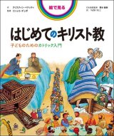 画像: 絵で見る はじめてのキリスト教 子どものためのカトリック入門