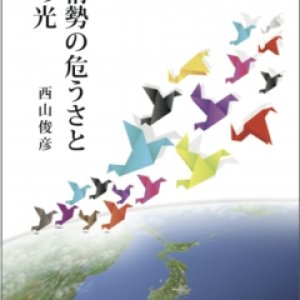 画像: 国際情勢の危うさと福音の光