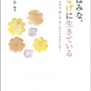 画像: 人はみな、けなげに生きている ―神は、もがき、悲しみ、苦しむ人とともにいる