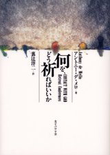 画像: 何を、どう祈ればいいか