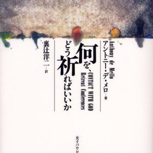 画像: 何を、どう祈ればいいか