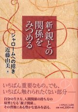 画像: 新・親との関係をみつめる シャロームへの招き