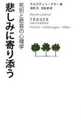 画像: 悲しみに寄り添う 死別と悲哀の心理学