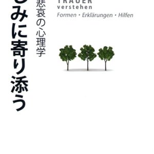 画像: 悲しみに寄り添う 死別と悲哀の心理学