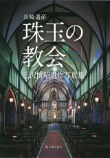 画像: 長崎遺産 珠玉の教会 三沢博昭遺作写真集