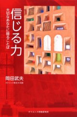 画像: 信じる力 大切なあなたに贈ることば