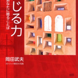 画像: 信じる力 大切なあなたに贈ることば