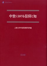 画像: 中世における信仰と知