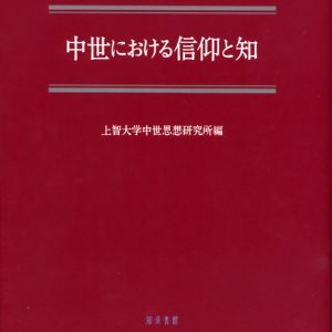 画像: 中世における信仰と知