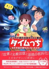 画像: タイムっち なぜ天皇が神サマになったのか マンガで読む日本キリスト教史