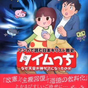 画像: タイムっち なぜ天皇が神サマになったのか マンガで読む日本キリスト教史