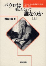 画像: パウロは私たちにとって誰なのか (上) ローマ人への手紙に学ぶ 1―8章