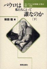 画像: パウロは私たちにとって誰なのか (下) ローマ人への手紙に学ぶ 9-16章