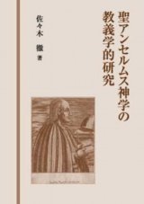 画像: 聖アンセルムス神学の教義学的研究