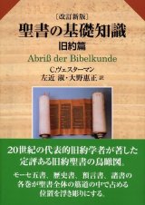 画像: 聖書の基礎知識 旧約篇 (改訂新版) ※お取り寄せ品