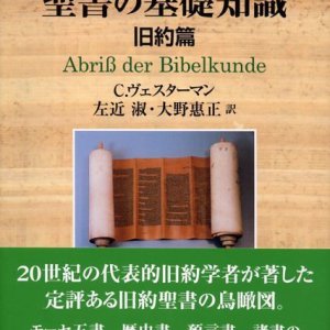 画像: 聖書の基礎知識 旧約篇 (改訂新版) ※お取り寄せ品