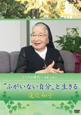 画像: 渡辺和子 “ふがいない自分”と生きる こころの時代 宗教と人生 [DVD]