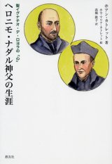 画像: 聖イグナチオ・デ・ロヨラの「心」 ヘロニモ・ナダル神父の生涯