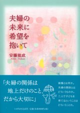 画像: 夫婦の未来に希望を抱いて