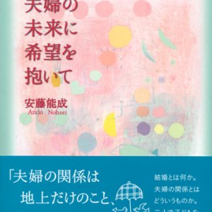 画像: 夫婦の未来に希望を抱いて