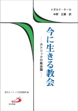 画像: 今に生きる教会 カトリックの教会論