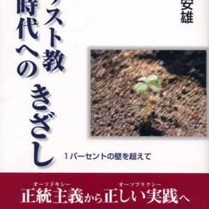 画像: キリスト教新時代へのきざし 1パーセントの壁を超えて