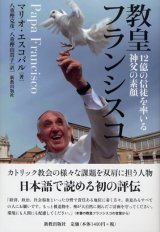 画像: 教皇フランシスコ 12億の信徒を率いる神父の素顔